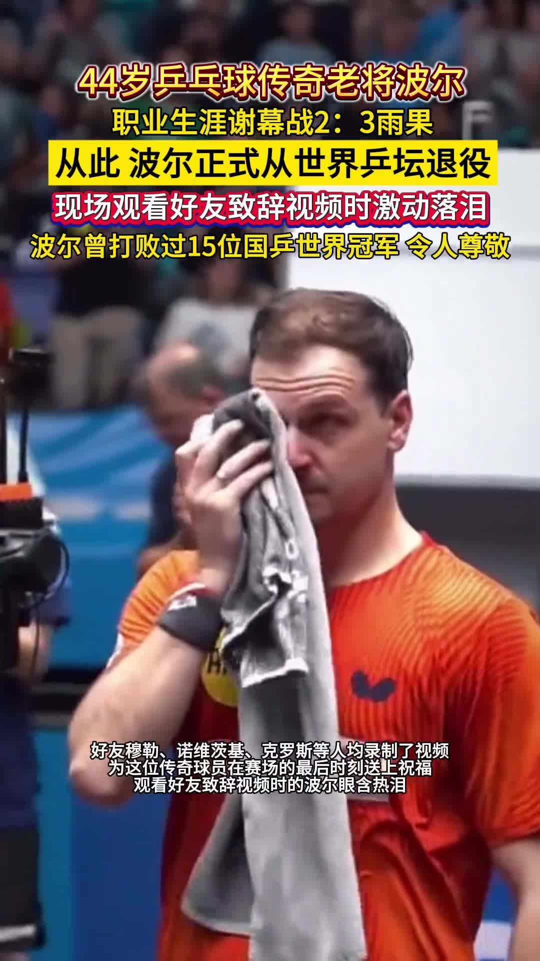 德国乒乓球队险胜日本乒乓球队，波尔完成帽子戏法的简单介绍