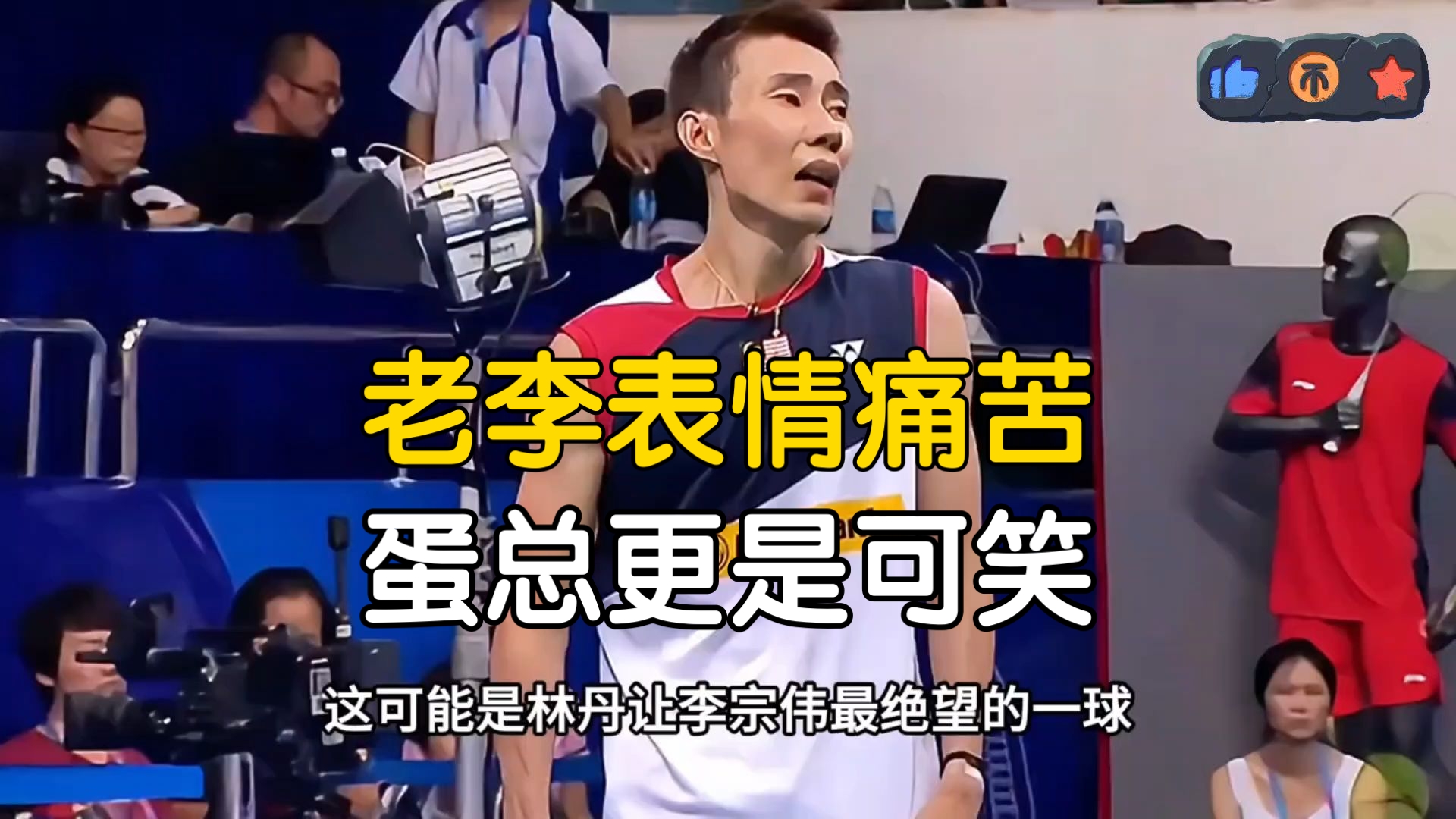 关于印尼羽毛球队翻盘韩国羽毛球队，李宗伟统治全场的信息